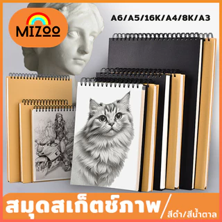 Mizoo สมุดสเก็ตช์ภาพ สมุดวาดรูป 160gsm 60 หน้า A6/A5/16K/A4/8K/A3 sketchbook สำหรับทุกคน