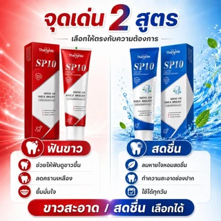 ThaiSmile SP10 ยาสีฟันหลายสูตร ฟันขาว ลดกลิ่นปาก เลือกสูตรที่เหมาะกับคุณ ใช้ทุกวันได้ สะอาด สดชื่น มั่นใจ