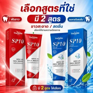 ThaiSmile SP10 ยาสีฟันหลายสูตร ฟันขาว ลดกลิ่นปาก เลือกสูตรที่เหมาะกับคุณ ใช้ทุกวันได้ สะอาด สดชื่น มั่นใจ