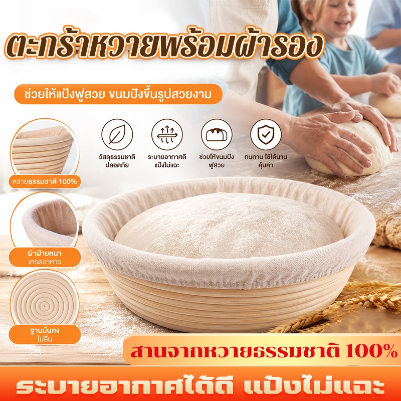 🍞ตะกร้าหมักขนมปัง ตะกร้าหวายสาน ชั้นหวายธรรมชาติ ใส่แป้งโดว์ได้พอดี พร้อมซับในผ้าลินิน ระบายอากาศดี