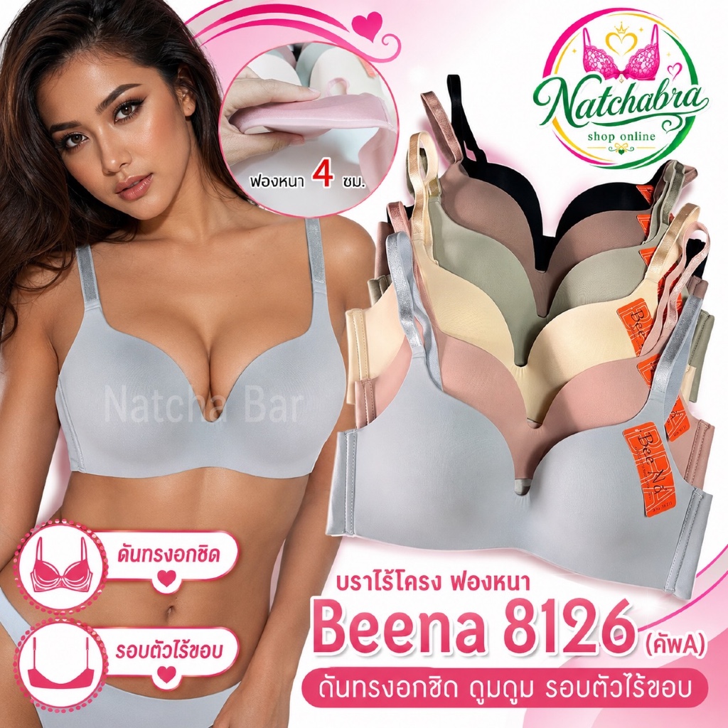 Beena 8126 เสื้อในไร้โครง ไร้ขอบ ฟองหนา 4 ซม. บราดันทรง เก็บทรงสวย ใส่สบาย คัพA-B งานเนียนไร้ตะเข็บ