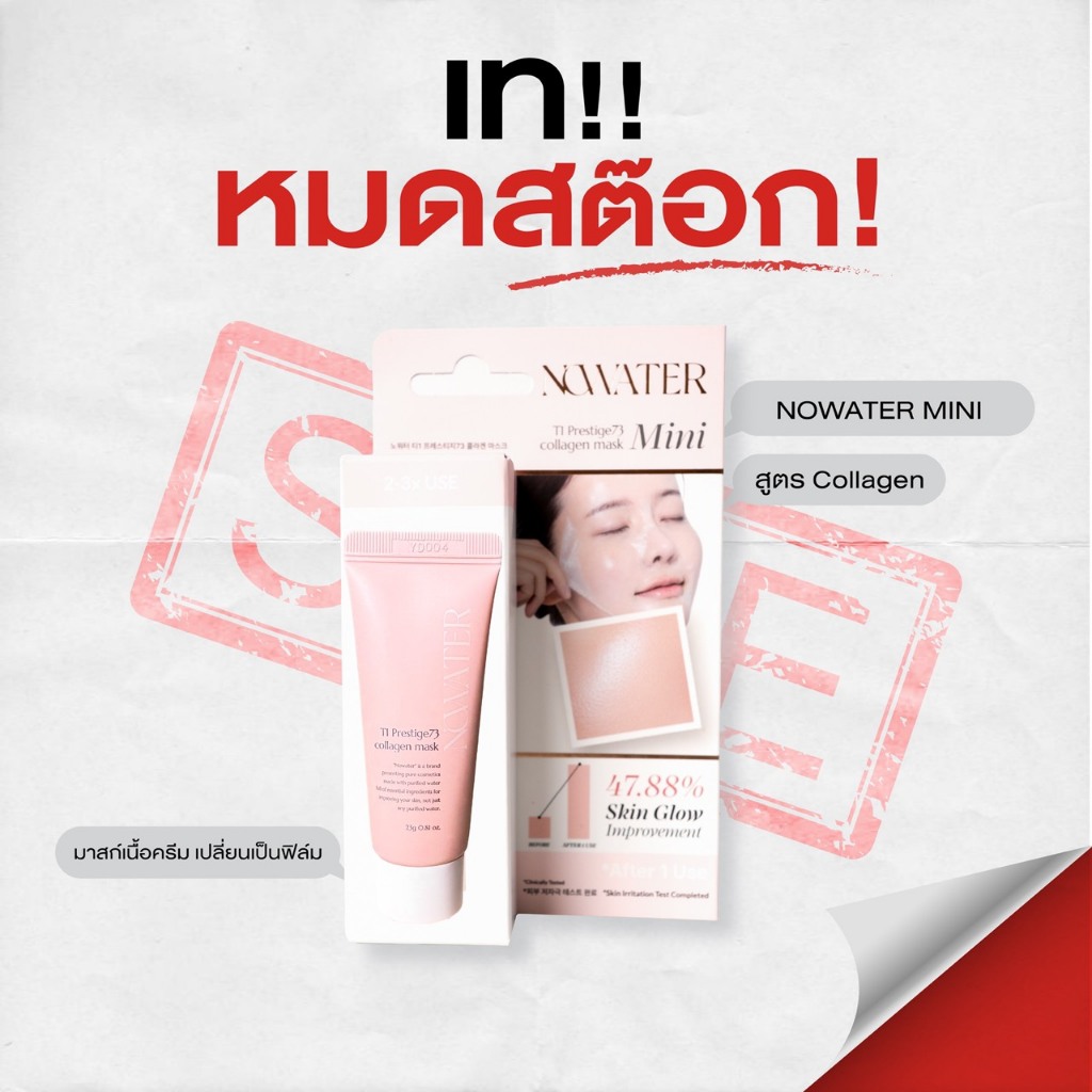 ขนาดใหม่! มาสก์ไร้น้ำไซส์มินิ NOWATER T1 Prestige 73 Collagen Mask 23g ผิวฉ่ำคอลลาเจน นุ่มชุ่มชื้น