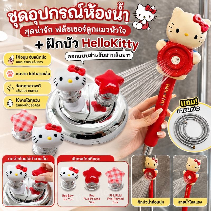 ชุดอุปกรณ์ห้องน้ำสุดน่ารัก ฟลัชเชอร์ลูกแมวหัวใจ+ฝักบัว HelloKitty ออกแบบสำหรับสาวเล็บยาว（แถมสายฝักบัวเมื่อสั่ง）