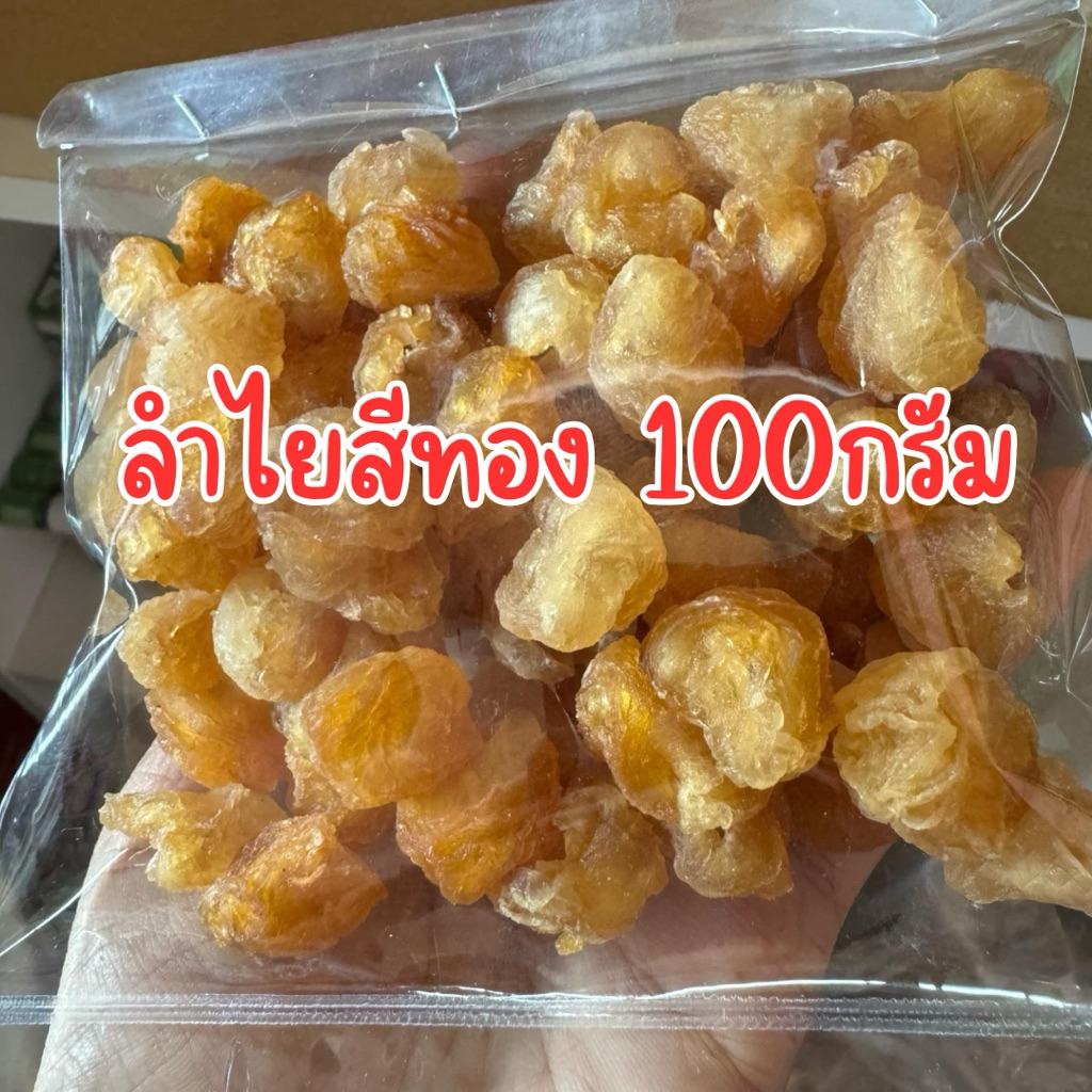 ชาลำใยอบแห้ง บรรจุ 100 กรัม ลำใยสีทองอบแห้ง