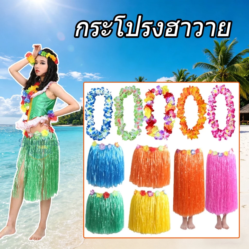 (พร้อมส่ง)ชุดฮาวาย ชุดชาวเกาะ ฮาวาย กระโปรงฮาวาย ชุดระบำชาวเกาะ