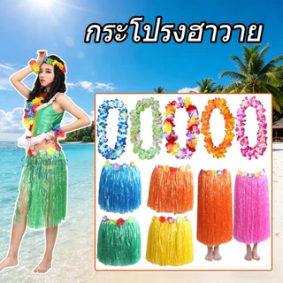 (พร้อมส่ง)ชุดฮาวาย ชุดชาวเกาะ ฮาวาย กระโปรงฮาวาย ชุดระบำชาวเกาะ
