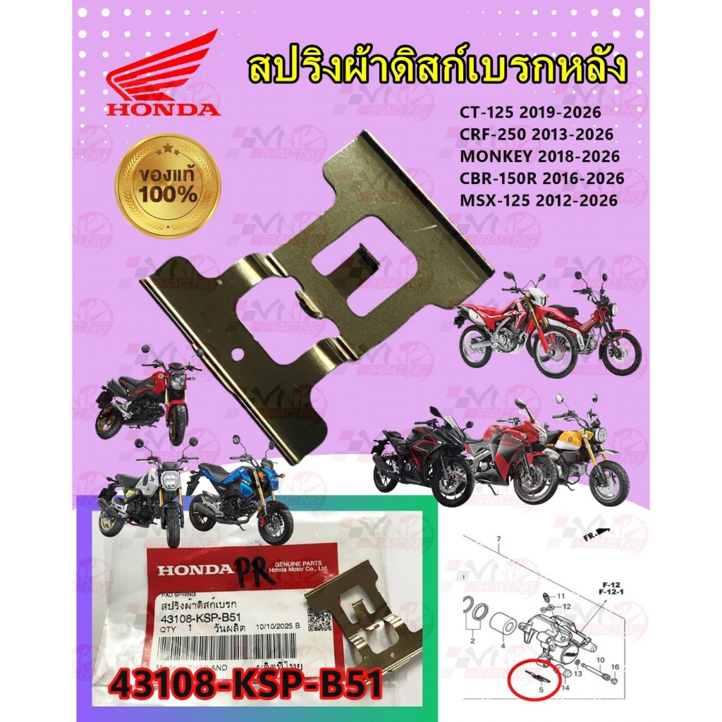 สปริงผ้าดิสเบรคหลัง ตัวกลาง รหัส 43108-KSP-B51 แท้ศูนย์ MSX125 /MSX125SF /MSX GROM /CB150R /CB300R /