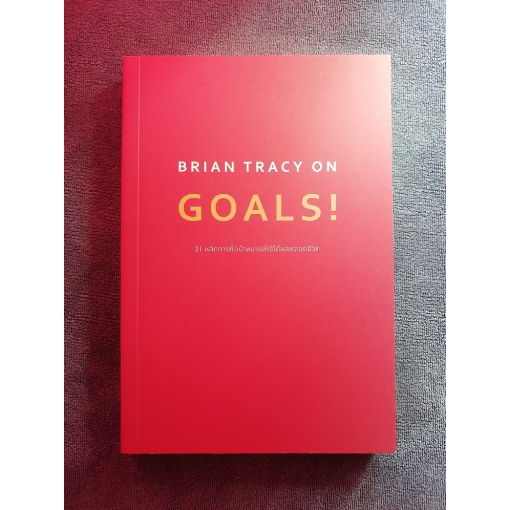 หนังสือ: Brian tracy on Goals 21หลักการตั้งเป้าหมายที่ใช้ได้ผลตลอดชีวิต