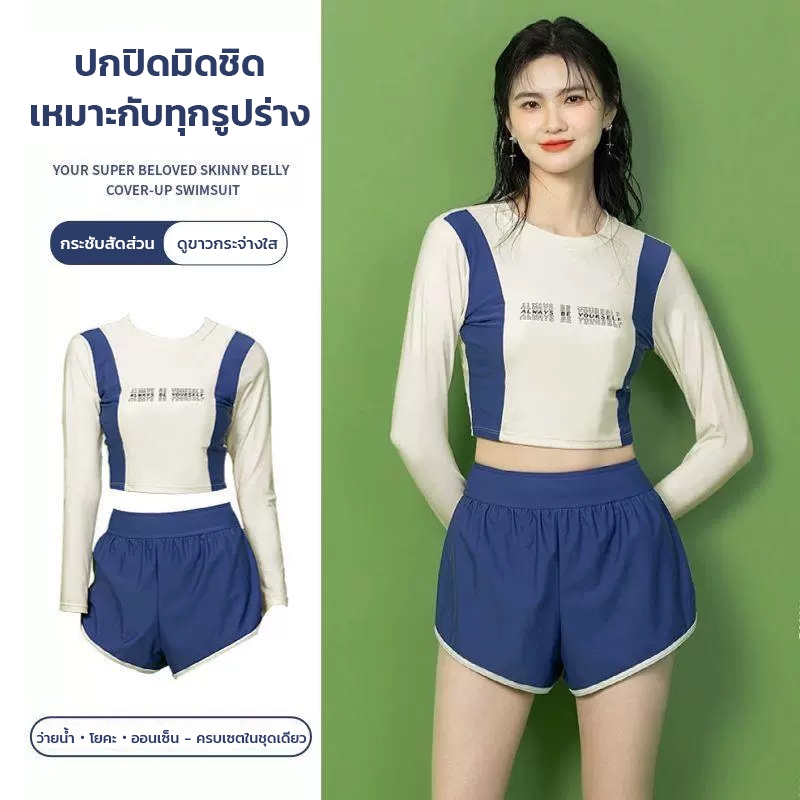 35-60KG ชุดว่ายน้ําแบบไม่โป๊ 2 พีช เสื้อแขนยาวกันUV ว่ายน้ำ ชุดว่ายน้ำเซ็กซี่