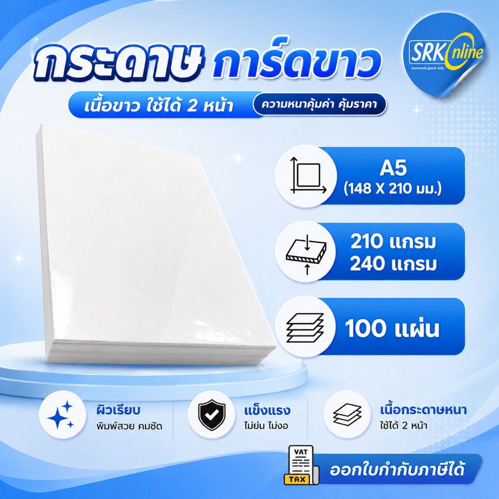 กระดาษ NOW การ์ดขาว A5 หนา 120-300 แกรม (148 x 210 มม.) พื้นผิวเรียบ บรรจุ 100 แผ่น
