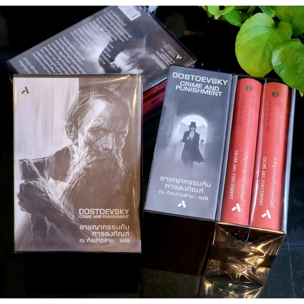 (พร้อมส่ง) อาชญากรรมกับการลงทัณฑ์ (Boxset  / 2 เล่มชุด)