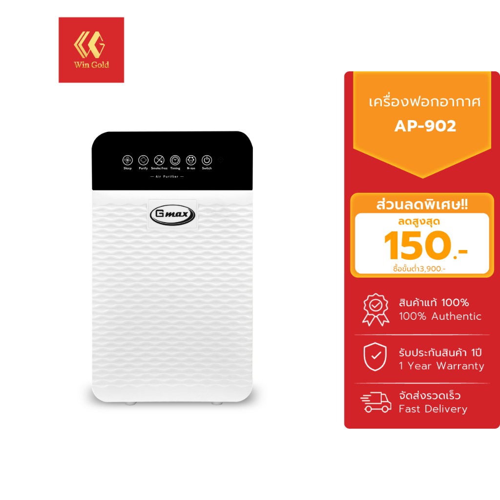 Gmax  เครื่องฟอกอากาศ รุ่น AP-902 ขนาด 35 ตารางเมตร  สินค้ารับประกัน 1 ปี