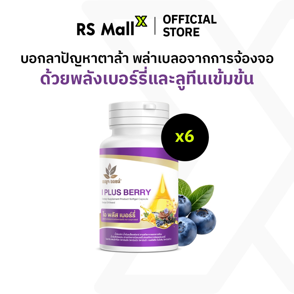 [6 กระปุก] BENJA OIL I Plus Berry (เบญจออยล์ ไอ พลัส เบอร์รี่) อาหารเสริมบำรุงสายตา