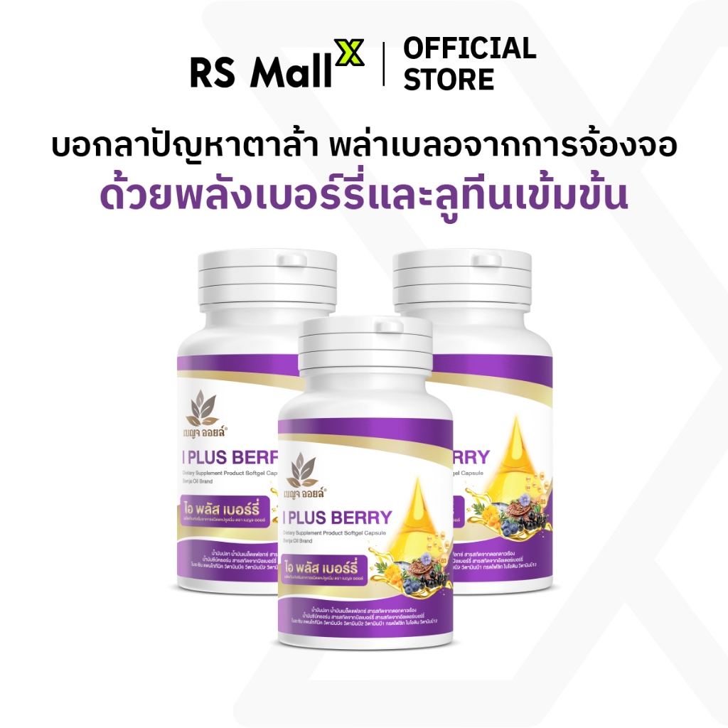 [3 กระปุก] BENJA OIL I Plus Berry (เบญจออยล์ ไอ พลัส เบอร์รี่) อาหารเสริมบำรุงสายตา