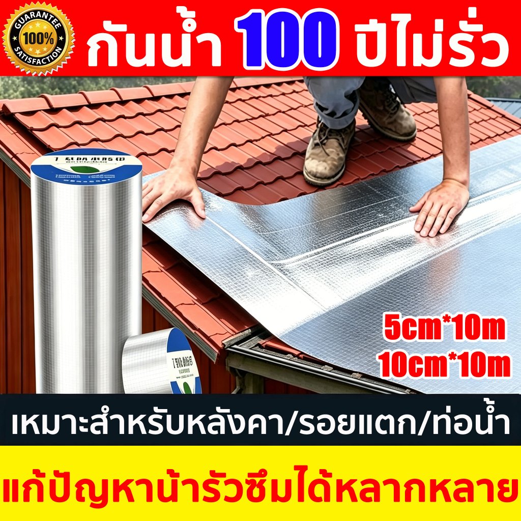 🔥กันน้ำ100ปีไม่รั่ว🔥เทปกันน้ำรั่ว ยาว10เมตร PVC ป้องกันการรั่วไหลของน้ํา ใช้ได้กับทุกสถานที่ เทปติดหลังคากันรั่ว