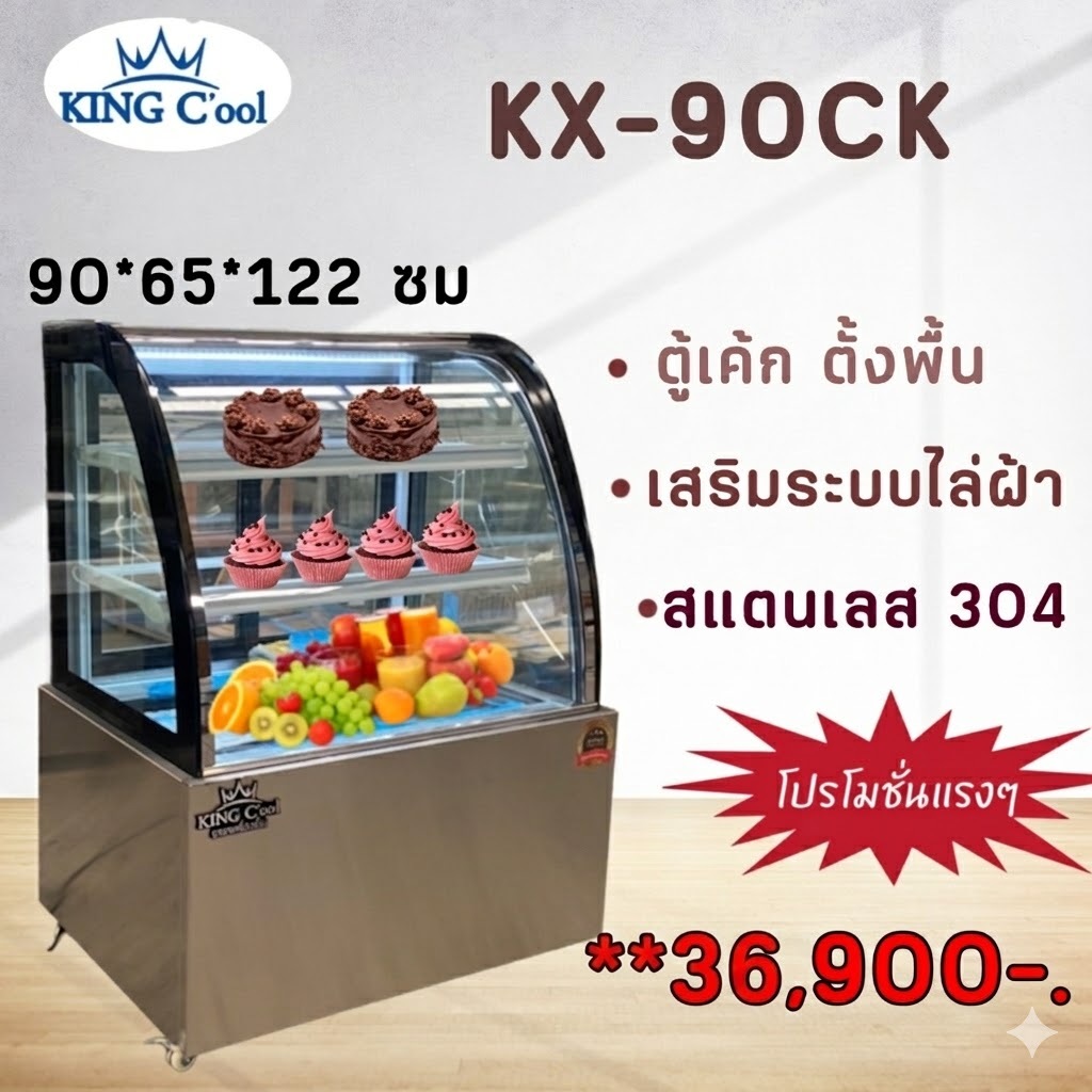 ตู้เค้ก ทรงเหลี่ยม ทรงสูง หน้ากว้าง 120ซม  ยี่ห้อ KingCool สแตนเลสแท้  เชิงพาณิชย์ อาหาร ขนม ตู้ขนม