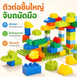 BM ถังบล็อกตัวต่อใหญ่ ต่อได้ร้อยแบบ เสริมIQ DIY สนุกสร้างสรรค์ ของเล่นเด็กต่อชิ้นส่วน เพิ่มจินตนาการ
