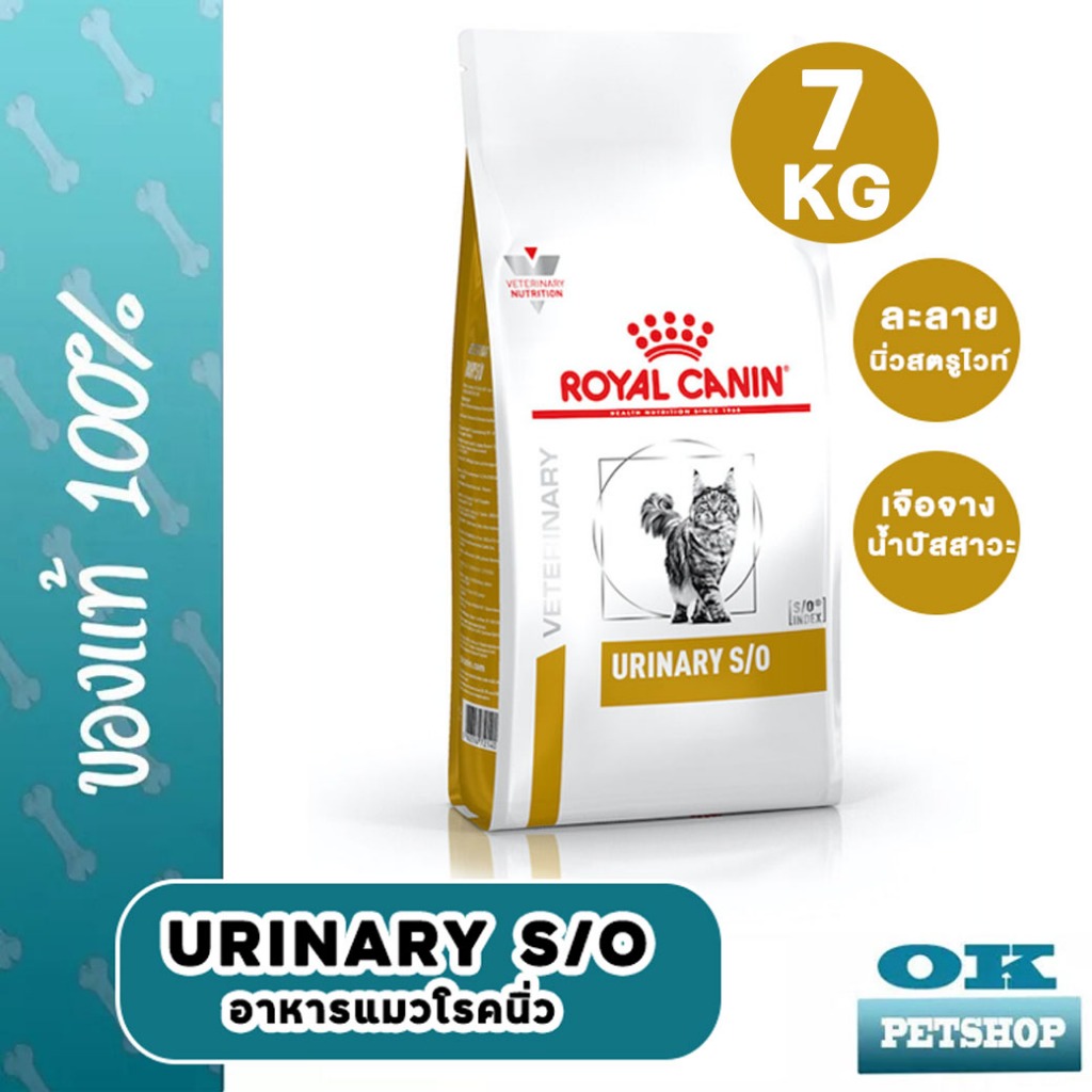 [EXP8/2027] Royal canin VET urinary s/o แมว สำหรับแมวโรคนิ่ว 7 KG