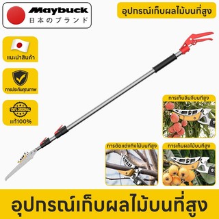 Maybuck Japan กรรไกรตัดกิ่ง ยืดไสลด์ 1m-4m ใบ SK5 เลื่อยตัดกิ่งที่สูง กรรไกรตัดหนีบผลไม้ด้ามยาว กรรไกรเก็บผลไม้