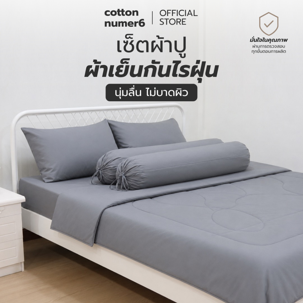 cottonnumbersix ชุดเครื่องนอนแบรนด์ไทย เซต 6 ชิ้นผ้าเย็นกันไรฝุ่น สัมผัสนุ่ม ระบายอากาศดี