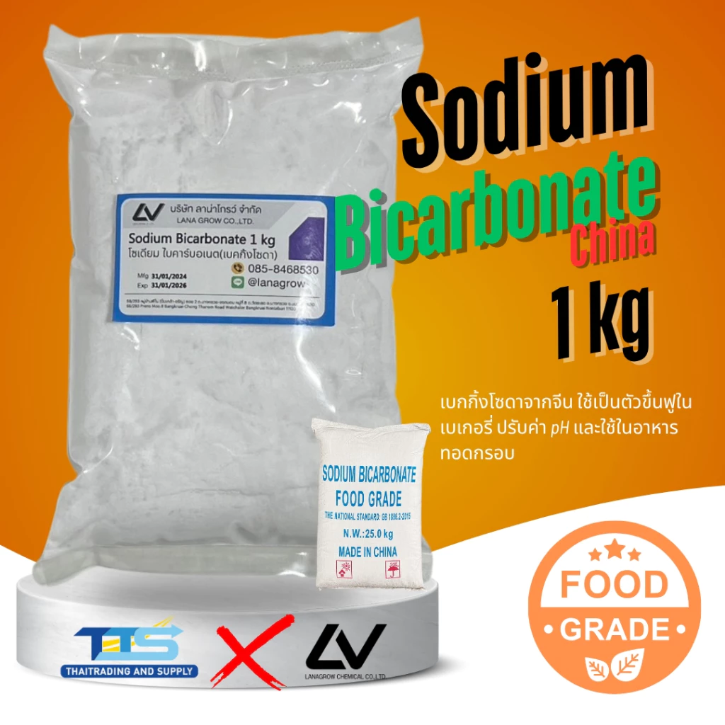 Sodium Bicarbonate : โซเดียม ไบคาร์บอเนต (จีน) (เบกกิ้งโซดา) 1kg