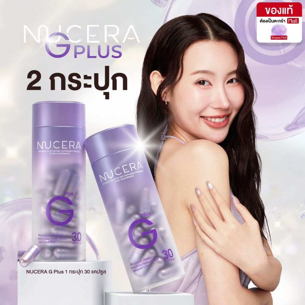 NUCERA G Plus [นูเซร่า จี พลัส] - 2 กระปุก | Pure Ricera, Bonito&Nippi Collagen ผิวเนียนนุ่ม ฉ่ำเด้ง