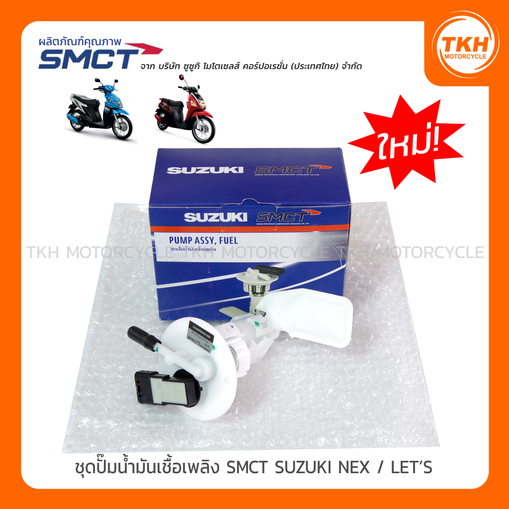 [แท้ SMCT] ชุดปั๊มน้ำมันเชื้อเพลิง SMCT SUZUKI NEX / LET'S