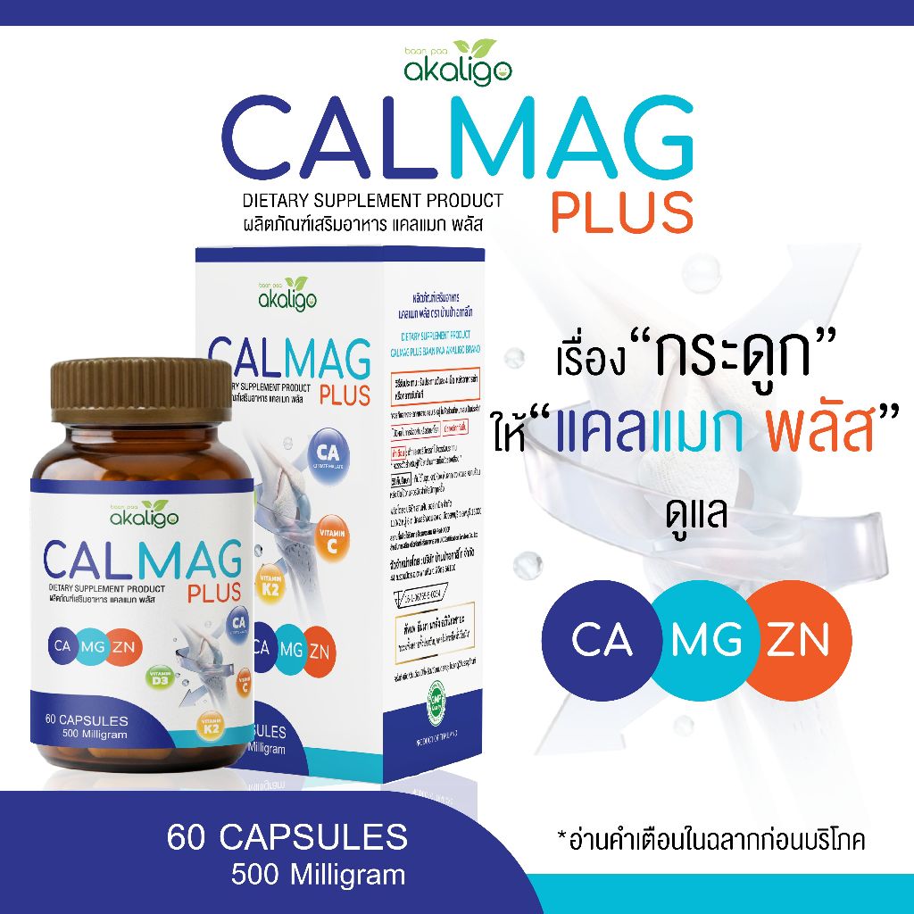 CALMAG PLUS (แคลแมก พลัส) แบรนด์บ้านป่า อกาลิโก วิตามินบำรุงกระดูก แคลเซียมดูดซึมไว ไม่ท้องอืด (1 ขวด / 60 แคปซูล)