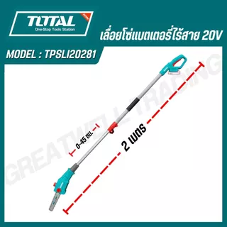 TOTAL เลื่อยโซ่แบตเตอรี่ไร้สาย 8 นิ้ว 20V รุ่น TPSLI2028 (เครื่องเปล่า) และ TPSLI20281(ครบชุด)