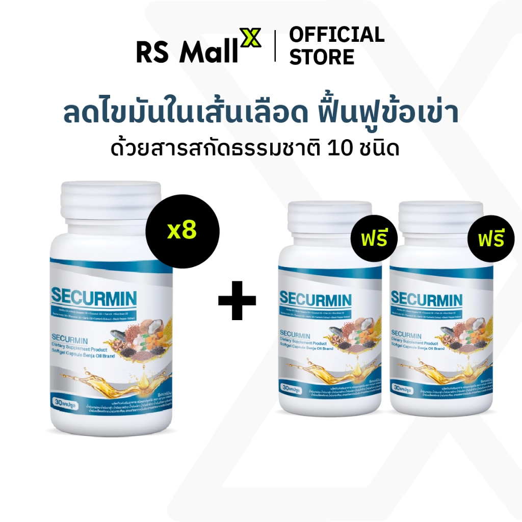 [8 แถม 2] BENJA OIL SECURMIN เบญจออยล์ ซีเคอร์มิน อาหารเสริมบำรุงข้อเข่า