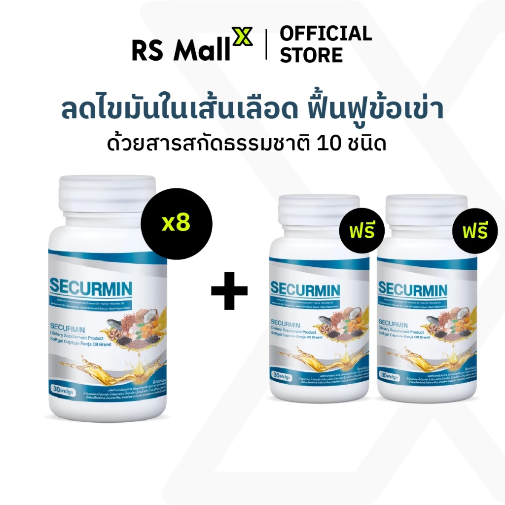 [8 แถม 2] BENJA OIL SECURMIN เบญจออยล์ ซีเคอร์มิน อาหารเสริมบำรุงข้อเข่า