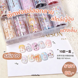 เซ็ตฟอยล์ลอกลายสไตล์ญี่ปุ่นติดเล็บ🤎พร้อมส่ง🤎ฟอยล์ลอกลายติดเล็บ มีให้เลือกหลายแบบ