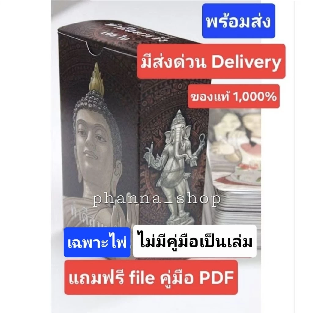 พร้อมส่ง ไพ่ทำดีสมหวัง แถมฟรีfileคู่มือ PDF ของแท้ อ.สมบูรณ์สุข