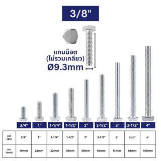 IEPERNG โบลท์ น็อตหกเหลี่ยมM9 น็อต 3/8" ยาว 3/4" 1" 1-1/4" 1-1/2" 2" 2-1/2" 3" Hexagon Flange Bolts