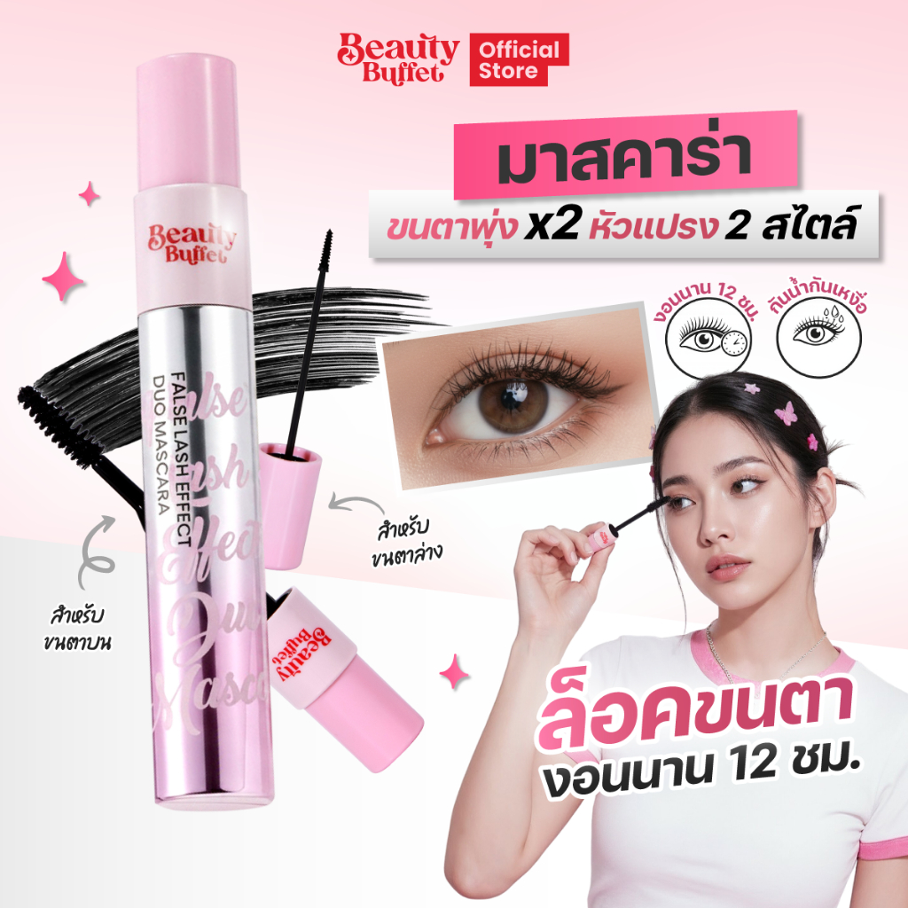 ดูโอ้ มาสคาร่า มาสคาร่าขนตาปลอม - บิวตี้ บุฟเฟต์ ฟอลส์ แลช เอฟเฟกต์ ดูโอ้ มาสคาร่า 10G.