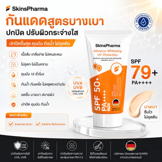 กันแดดหน้าไบร์ท Advanced Whitening UV Protection SPF79+ PA++++ อ่อนโยน ปกปิด บางเบา