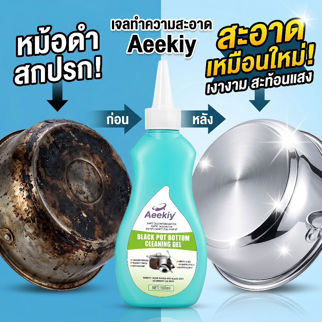 Aeekiy"สินค้าขายดีในประเทศไทย! น้ำยาทำความสะอาดหม้อและกระทะนี้ ขจัดคราบไขมันได้อย่างง่ายดาย ทำให้เครื่องครัวของคุณดูเหมื