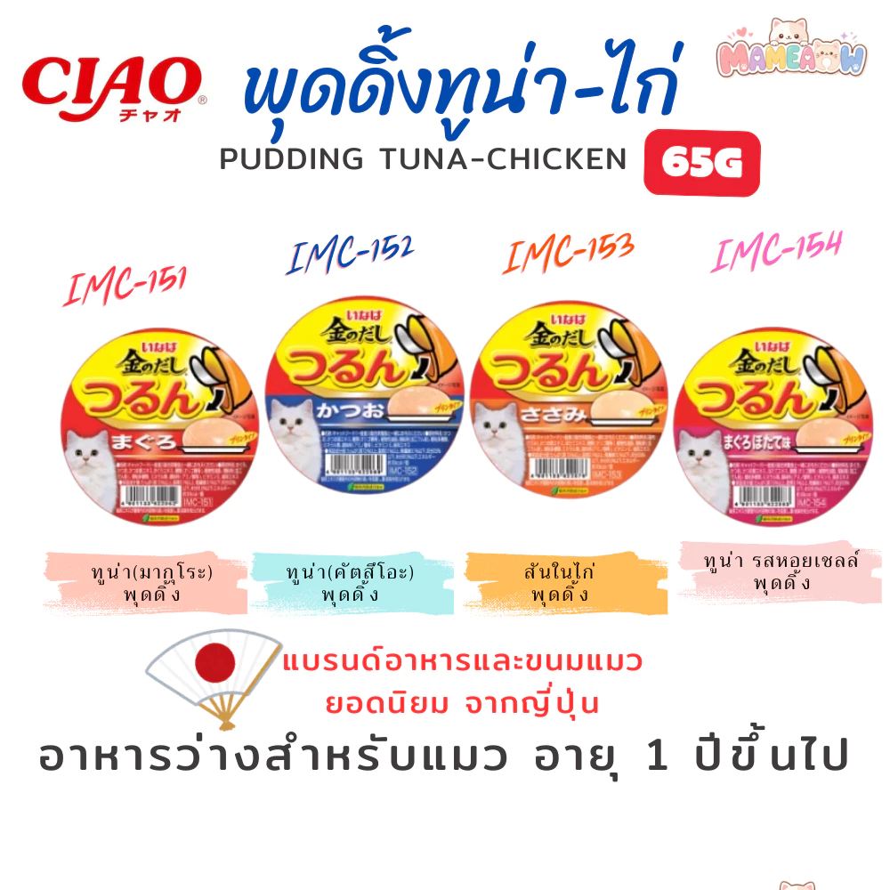 [ IMC151-154 ] INABA Ciao อินาบะ เชาว์ อาหารแมวแบบถ้วย พุดดิ้งคัพ 65gx6
