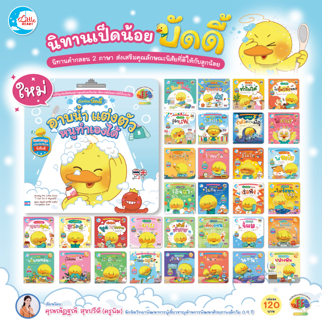 Little Heart หนังสือนิทานชุดเป็ดน้อยบัดดี้ เสริมสร้างลักษณะนิสัยที่ดี เสริมทักษะEF