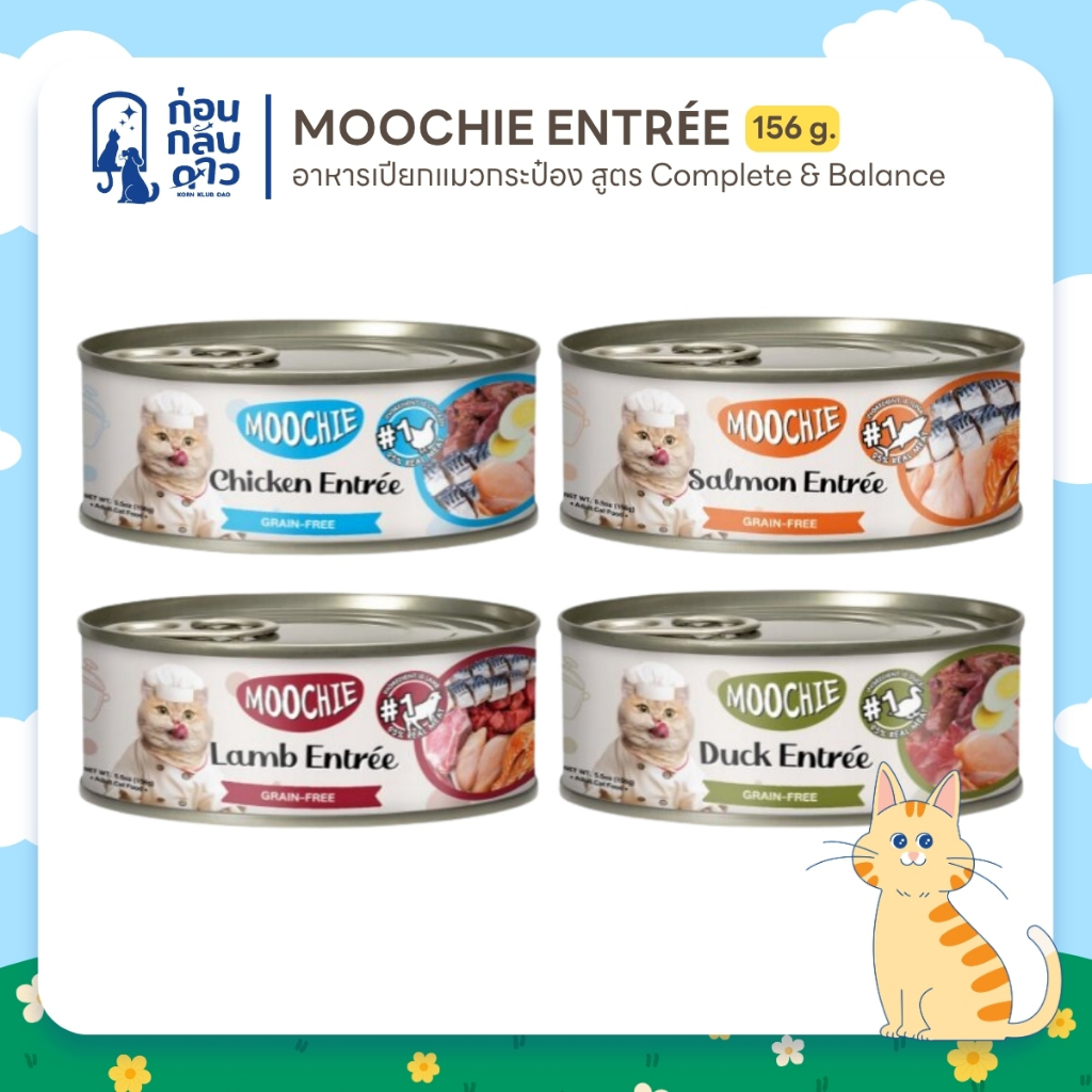 Moochie Entrée อาหารเปียกแมวกระป๋อง สูตร Complete & Balance ขนาด 156 กรัม