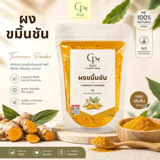 จำปาเฮิร์บ ผงขมิ้นชัน ขมิ้น ขมิ้นผง ผงขมิ้นแท้ 100%【ส่งฟรี ส่งด่วน】พอกหน้า ขัดผิว บดละเอียด 40กรัม