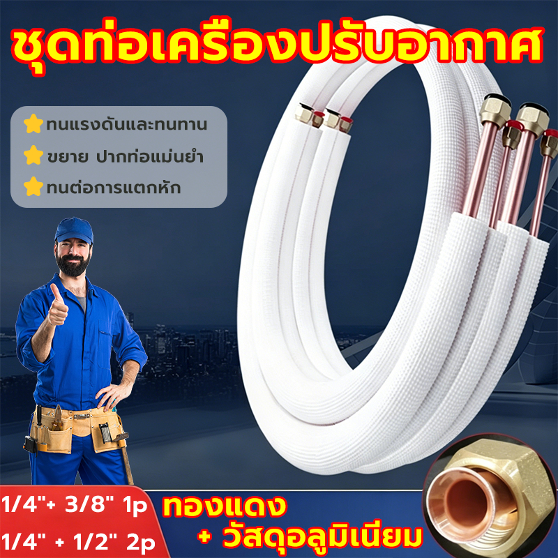 ชุดท่อเครื่องปรับอากาศ ท่อแอร์สำเร็จรูป หลากหลายขนาด ท่อน้ำยาแอร์ พร้อมฉนวนหุ้มท่ออย่างดี ท่อทองแดงอลูมิเนียม