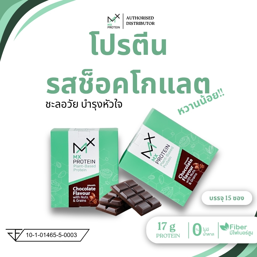 MX Protein โปรตีน รสช็อคโกแลต ทานได้ทุกวัย
