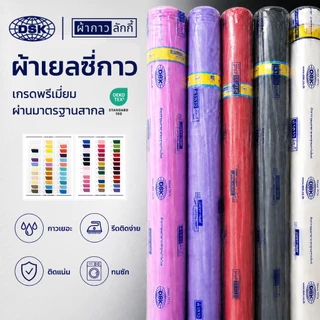 (ยกม้วน) ผ้าเยลซี่กาว (No.070-189) เนื้อหนาสวยมาก หน้ากว้าง 60 นิ้ว มี 150 สีให้เลือก | ผ้ากาวลักกี้