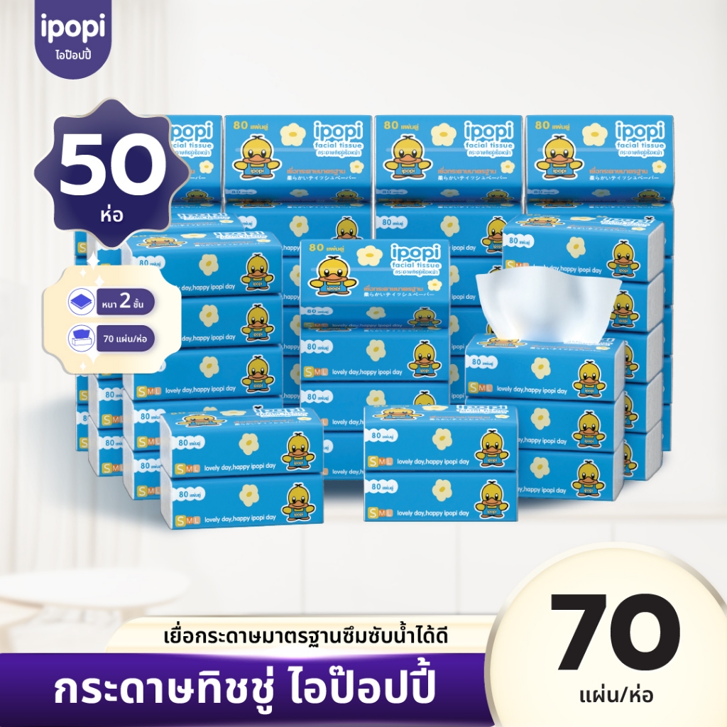 [ยกแพ็ค50ห่อ] ipopi กระดาษทิชชู่แบบดึงห่อฟ้า หนานุ่ม ยืดหยุ่นนุ่มสบาย 70แผ่นคู่ หนา2ชั้น