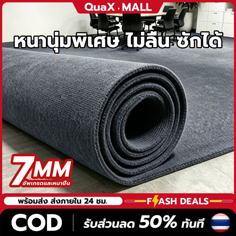 【ขนาดใหญ่】พรมปูพื้นขนสั้น หนา7mm กันลื่น กว้างเลือก1~2เมตร ตัดยาวได้ถึง ✅ ปูห้องนอน ห้องนั่งเล่น ตกแต่งบ้านสไตล์มินิมอล