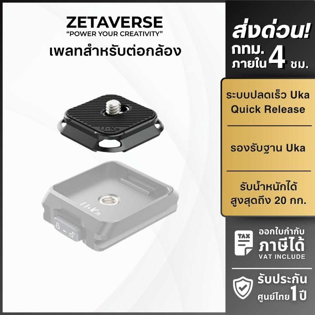 Ulanzi UKA02 Uka Quick Release Plate เพลทปลดเร็ว สำหรับ UKA03 ต่อขาตั้งกล้อง รองรับระบบ UKA