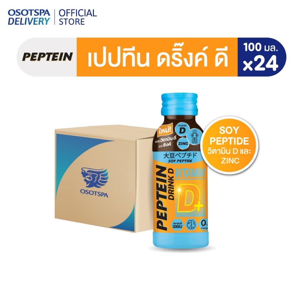 Peptein เปปทีน ดริ๊ง ดี 100 มล. / Peptein Drink D 100 ML - เลือกแพ็คด้านใน