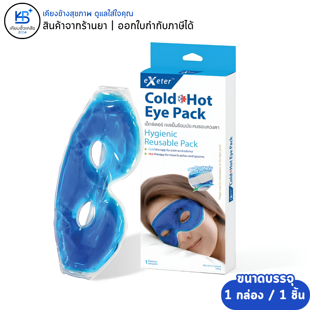 Exeter Cold Hot Eye Pack เอ็กซ์เตอร์ เอ็กซ์เตอร์ เจลเย็นร้อน ประคบรอบดวงตา เพิ่มความสดชื่น บรรเทาอาการบวม