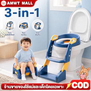 AMWT⚡️ที่รองชักโครกเด็ก บันไดชักโครกเด็ก 3in1 พร้อมบันไดปีน+ที่พักเท้า กันลื่น เบาะนิ่ม ถอดล้างง่าย